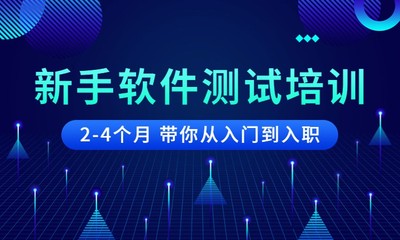 郑州软件开发测试培训 开启高质量软件开发职业之门